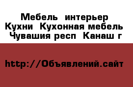 Мебель, интерьер Кухни. Кухонная мебель. Чувашия респ.,Канаш г.